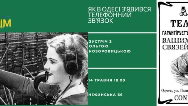 Зустріч, присвячена історії появи телефонного зв’язку в Одесі