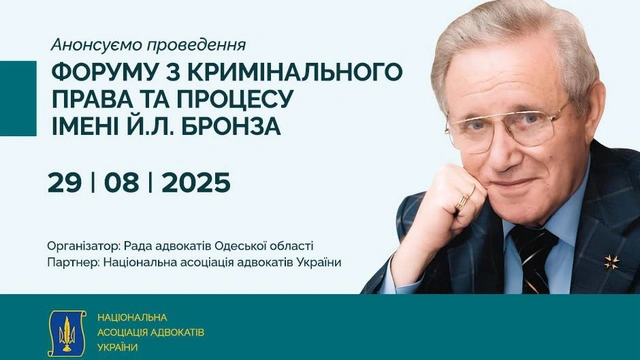 Форум з кримінального права та процесу імені Й.Л. Бронза