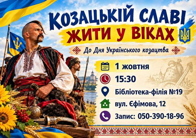 КОЗАЦЬКІЙ СЛАВІ ЖИТИ У ВІКАХ»