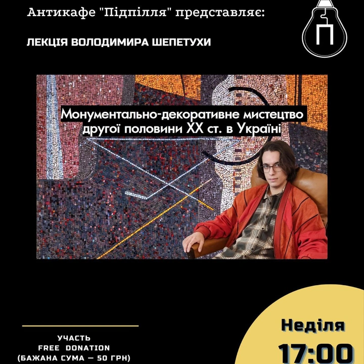 Лекція "Монументально-декоративне мистецтво другої половини ΧΧ ст. в Україні"