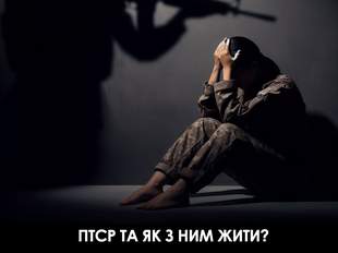 Що таке посттравматичний стресовий розлад (ПТСР) та як з ним жити
