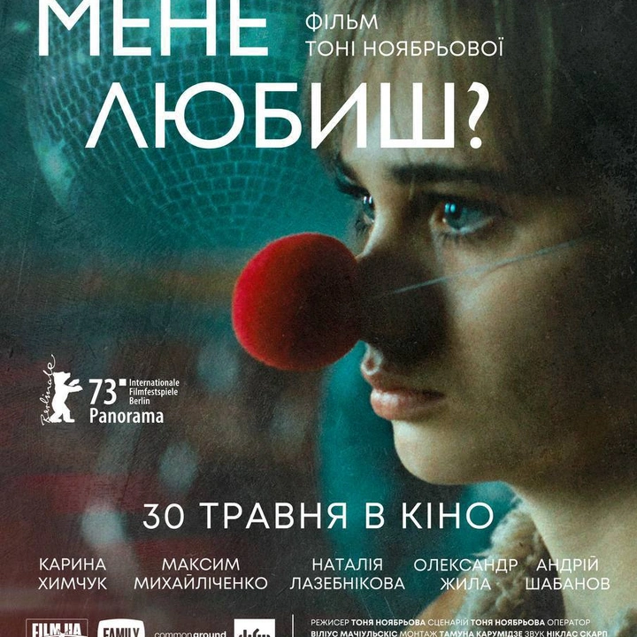 Спеціальний показ фільму "Ти мене любиш?"