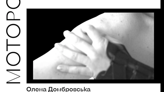 Персональна виставка Олени Домбровської "Моторош"
