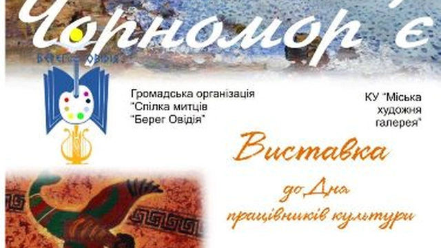 Открытие выставки художников «Черноморье»