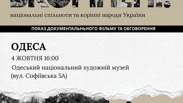 Показ та обговорення фільму "Вкорінені"