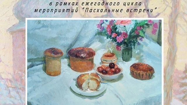 Выставка «Свет пасхального образа»