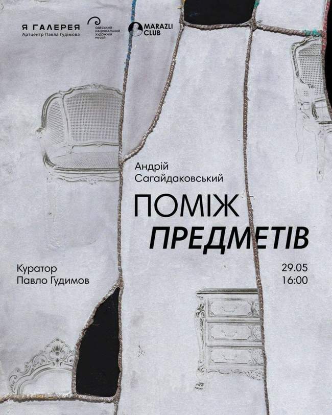 Виставка Андрія Сагайдаковського "Поміж предметів"
