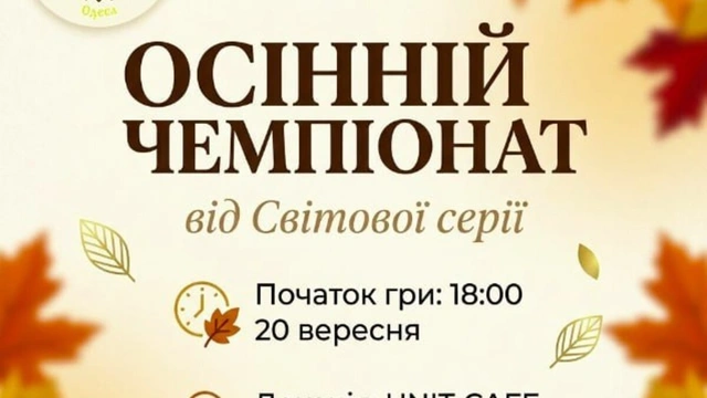 Друга гра Осіннього чемпіонату від Світової серії