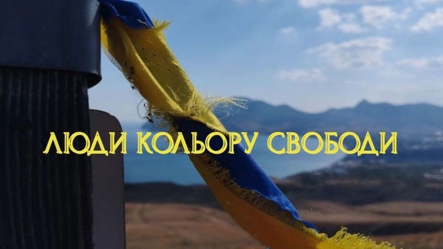 Спецпоказ стрічки "Люди кольору свободи"