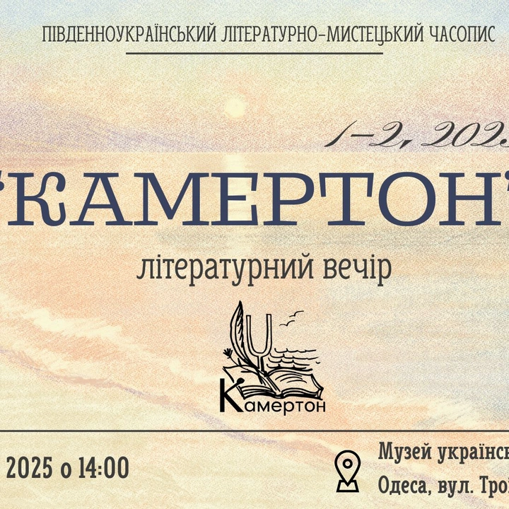 Літературний вечір "Камертон" (СКАСОВАНО)