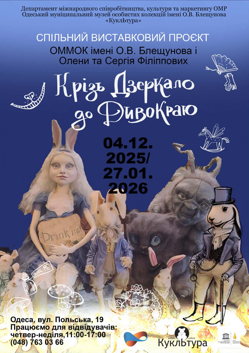 Виставка "Крізь Дзеркало до Дивокраю" в Домі Блещунова