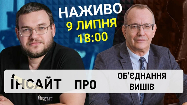 Прямий етер "Інтент.Інсайт" про об'єднання вишів