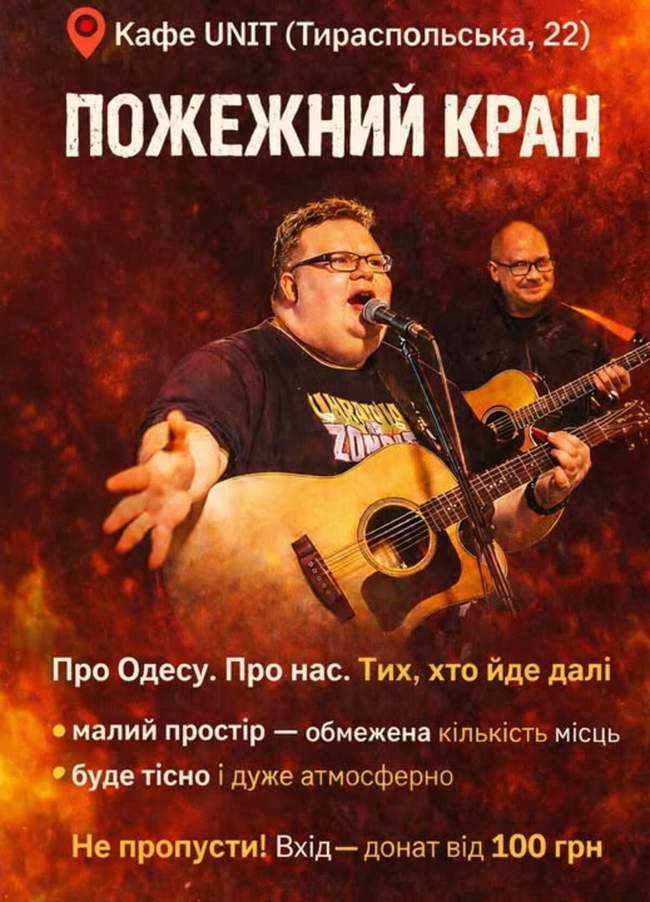 Концерт гурту "Пожежний кран"