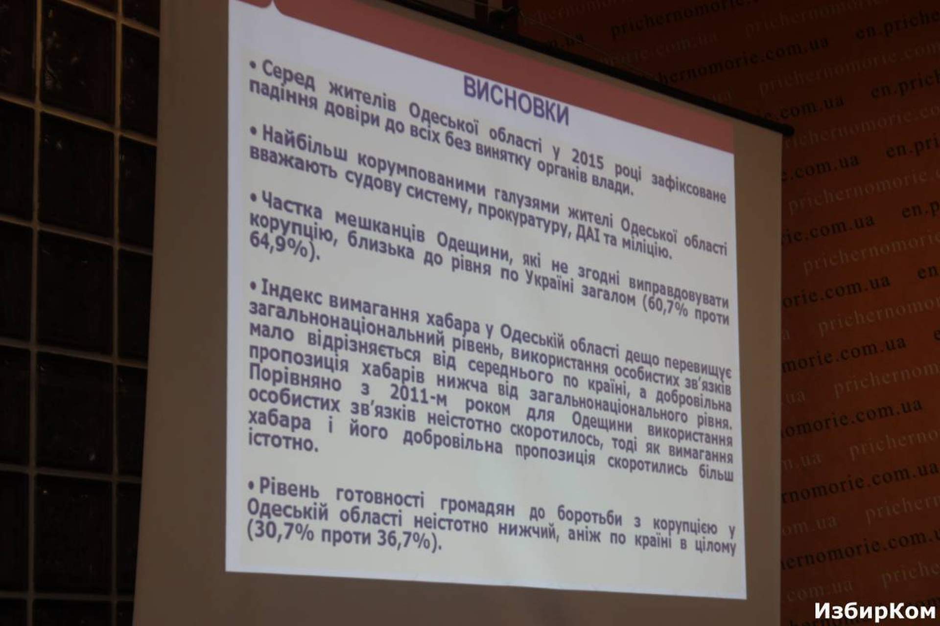 Пресс-конференция "Распространение коррупции в Одесской области: восприятие vs реальный опыт граждан"