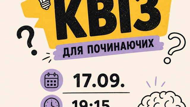 Квіз для починаючих 17 вересня