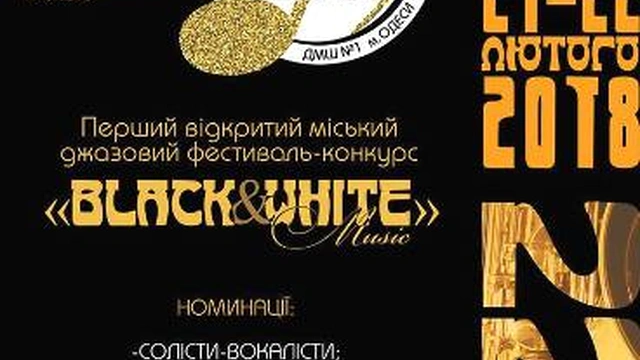 Джазовый фестиваль-конкурс «Black and white music»