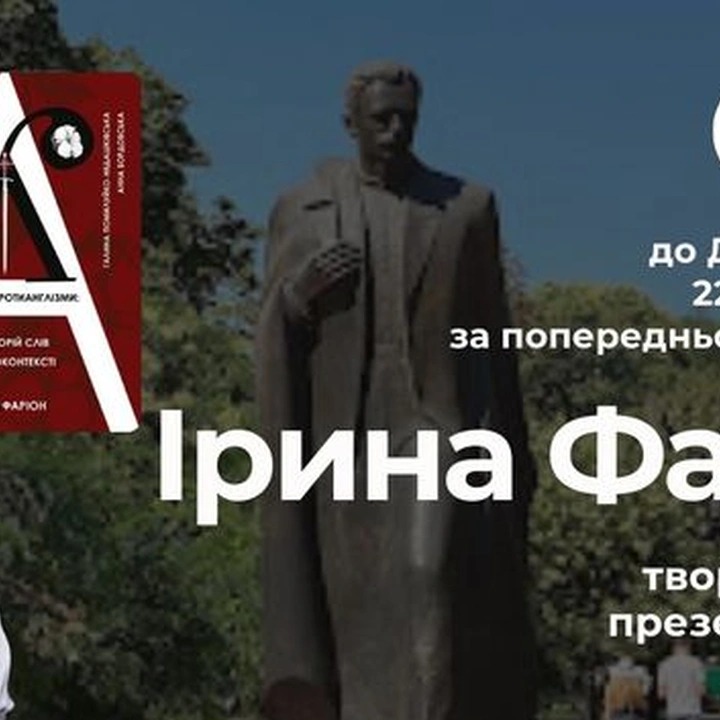 Творча зустріч та презентація книги Ірини Фаріон "Англізми та протианглізми: 100 історій слів у соціоконтексті"