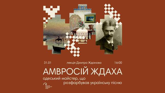 Лекція "Амвросій Ждаха: одеський майстер, що розфарбував українську пісню"