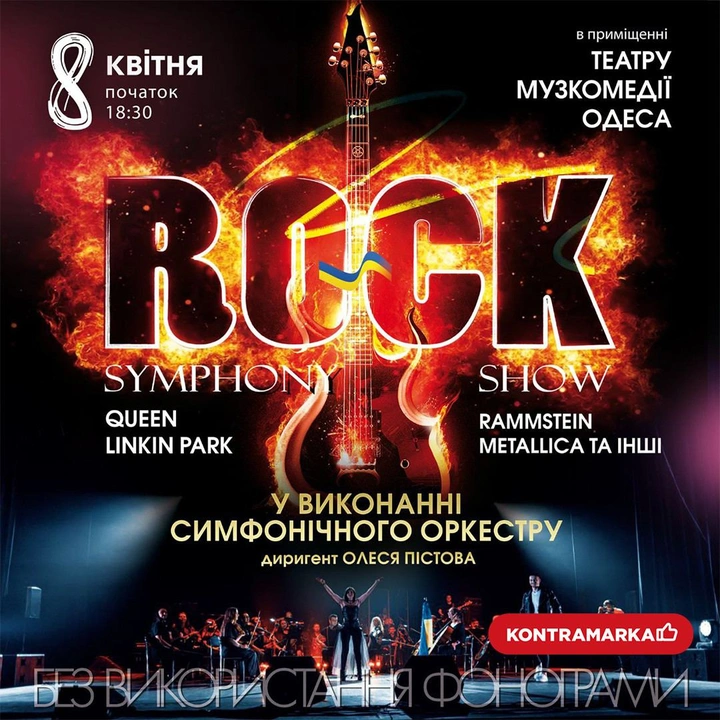 Концерт Rock symphony show