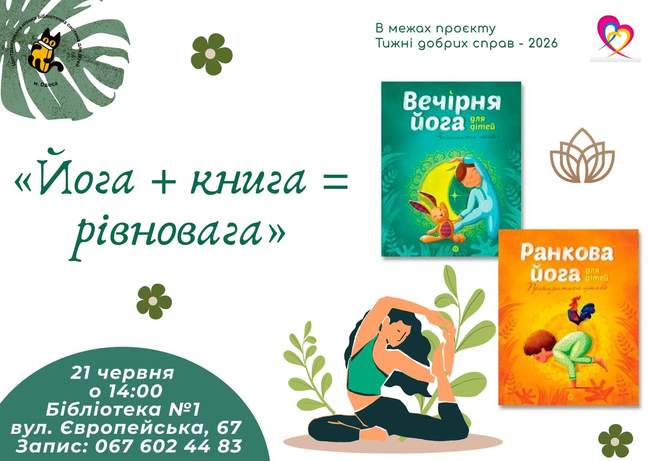 До Міжнародного дня йоги!