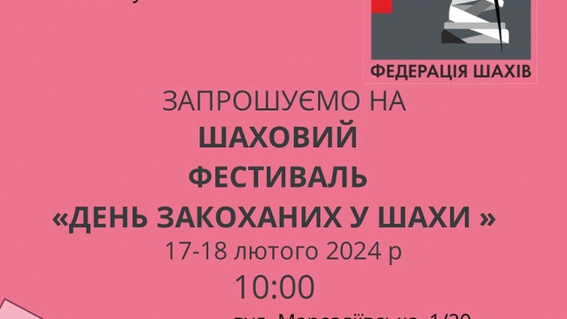 Шаховий фестиваль "День закоханих у шахи"
