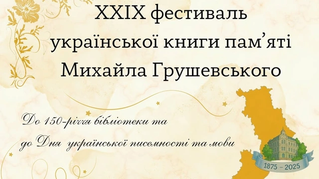 ХХІХ обласний фестиваль української книги пам'яті М. С. Грушевського