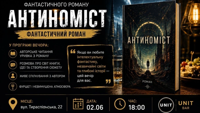 Літературний вечір-анонс фантастичного роману "Антиноміст"