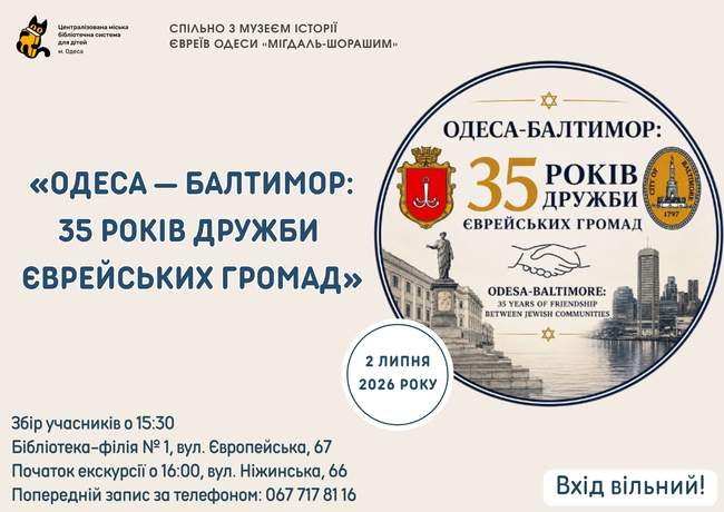 «Одеса — Балтимор: 35 років дружби єврейських громад»