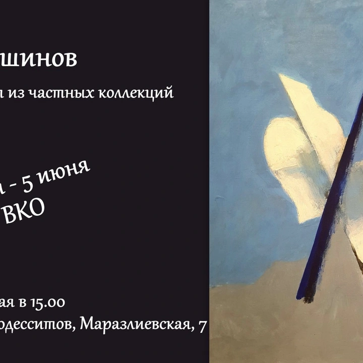 Виставка картин Олега Волошинова