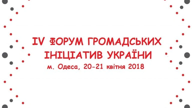 Міжнародний  форум “Від ідеї до успіху: Місцеві ініціативи змінюють життя українських громад”