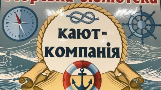 Кают-компания «Морская библиотека»