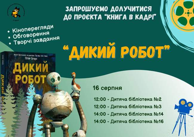 «Книга в кадрі»: коли історія оживає на екрані!