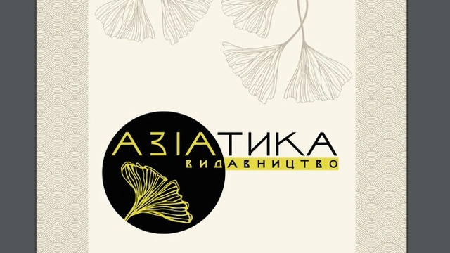 Презентація видавництва "Азіатика"