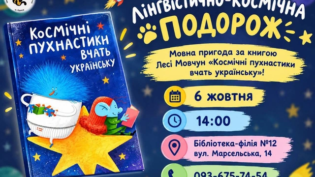 ЛІНГВІСТИЧНО-КОСМІЧНА ПОДОРОЖ