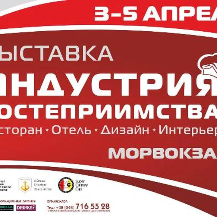 Выставка «Индустрия гостеприимства-2018»