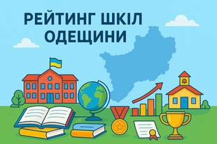 Рейтинг шкіл Одеської області 2025