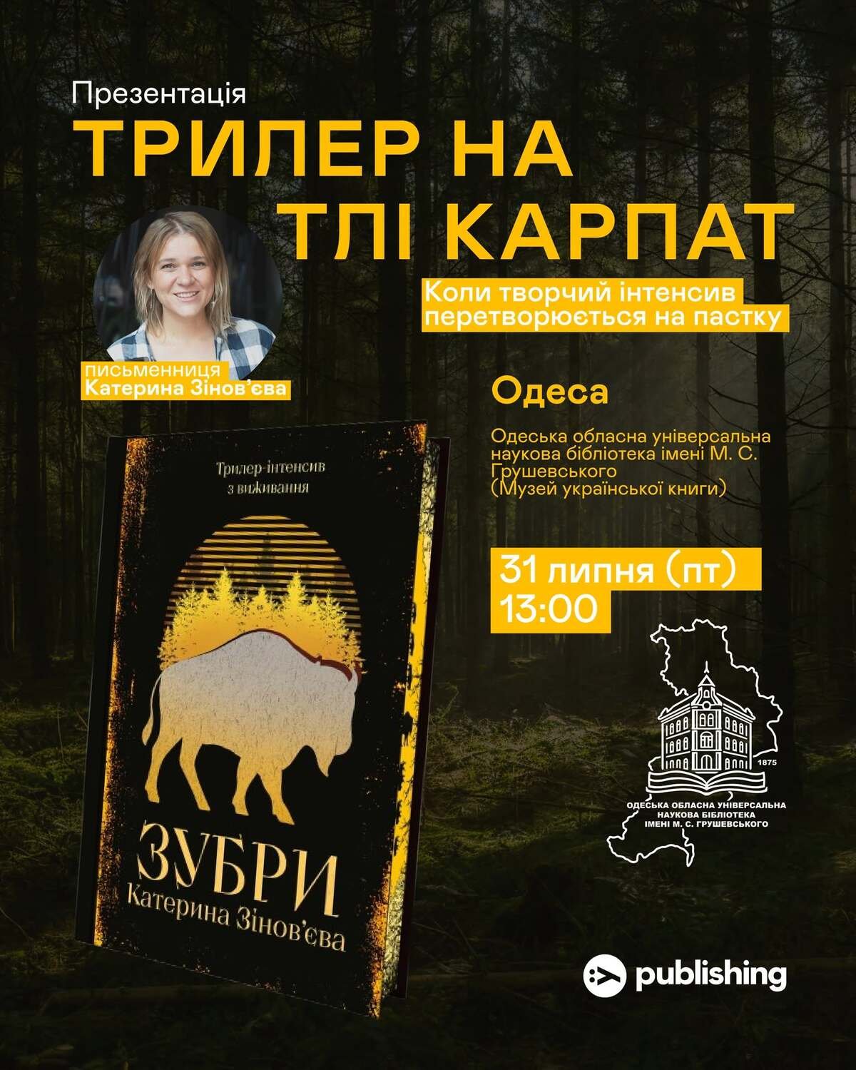 Презентація трилера "Зубри"