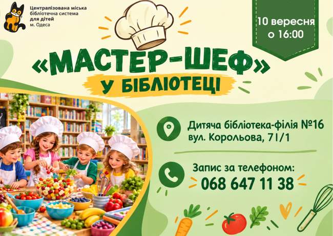 «Мастер-шеф» у бібліотеці