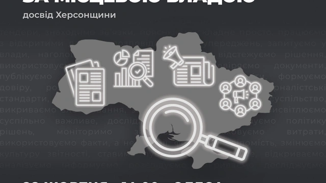 Дискусія "Громадський контроль за місцевою владою: досвід Херсонщини"