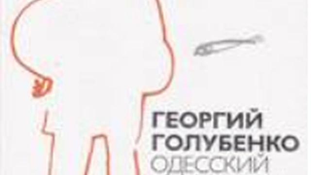 Презентация книги Георгия Голубенко «Одесский декамерон»