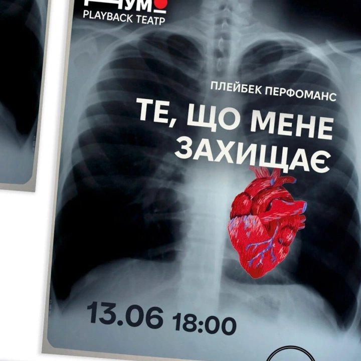 Плейбек-перфоманс "Те, що мене захищає"