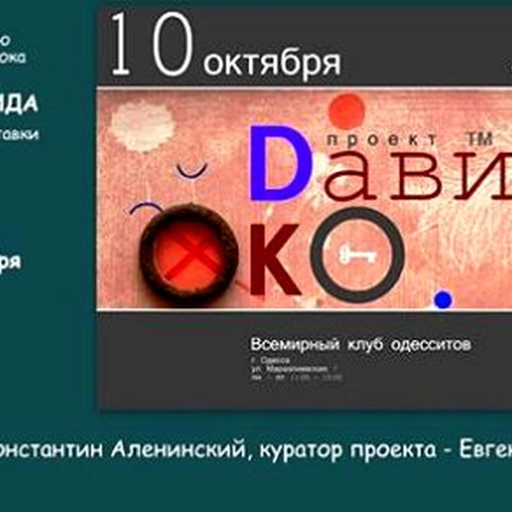 Выставка «Око Давида»