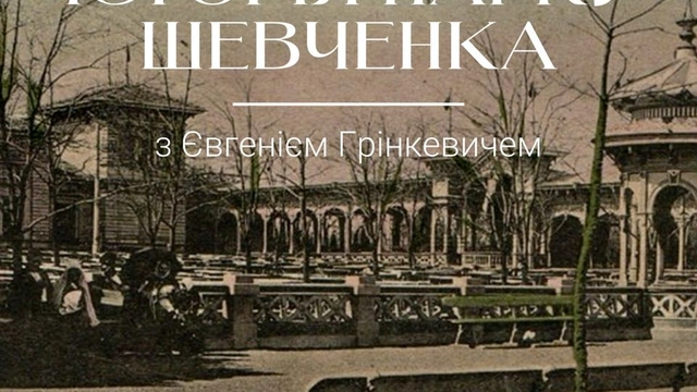 Лекція "Історія парку Шевченка"