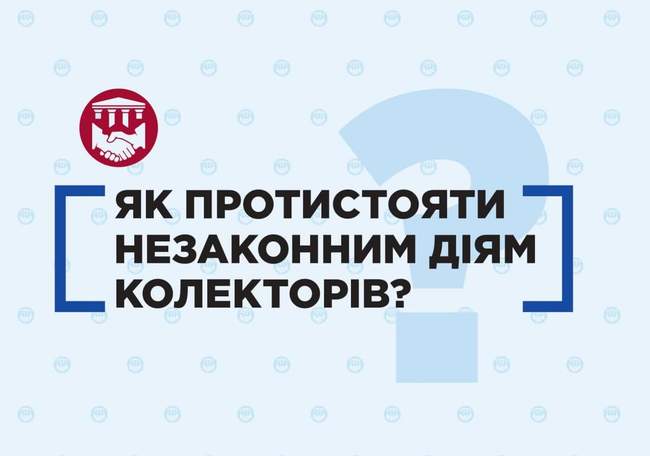 Як протистояти незаконним діям колекторів