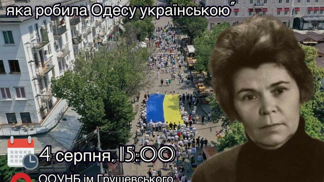 Зустріч "Ніна Строката - жінка, яка робила Одесу українською"