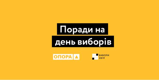 Що варто і НЕ варто робити у день голосування на виборчій дільниці? Поради для виборців