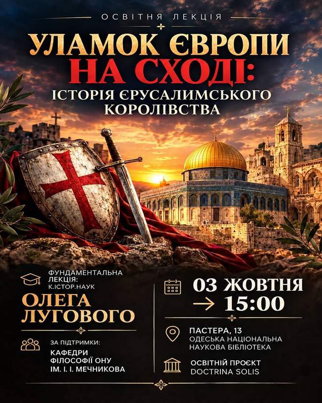 Лекція "Уламок Європи на Сході"