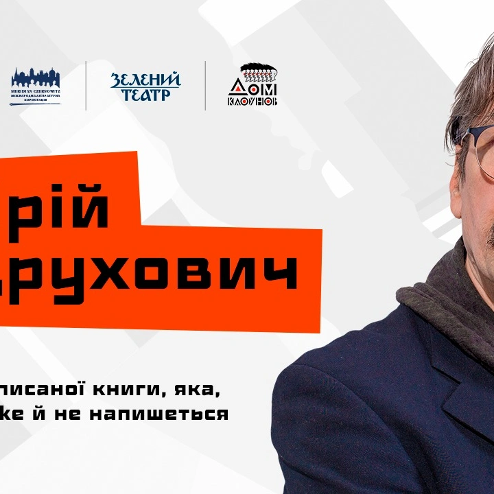 Читання та розмова за участі Юрія Андрухович