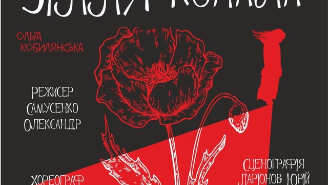 Прем'єра вистави "В неділю рано зілля копала"