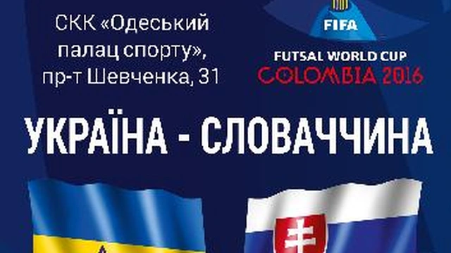 Матч плей-офф квалификации Чемпионата мира по футзалу-2016: Украина – Словакия